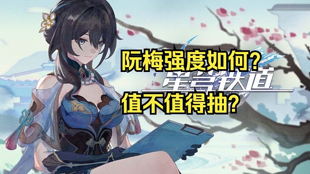 阮•梅实战表现如何？怎么搭配？一个视频告诉你！