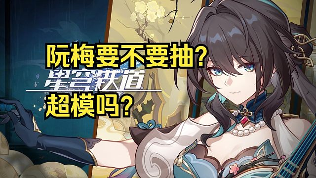 阮梅要不要抽？能否改变当前配队环境？