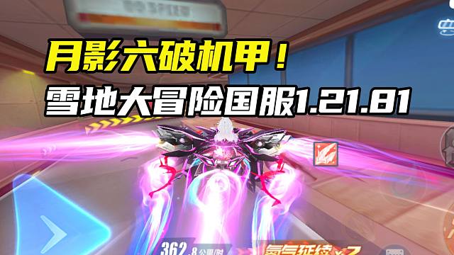 月影六破机甲！雪地大冒险国服1.21.81！