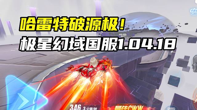 哈雷特破源极！极星幻域国服1.04.18！