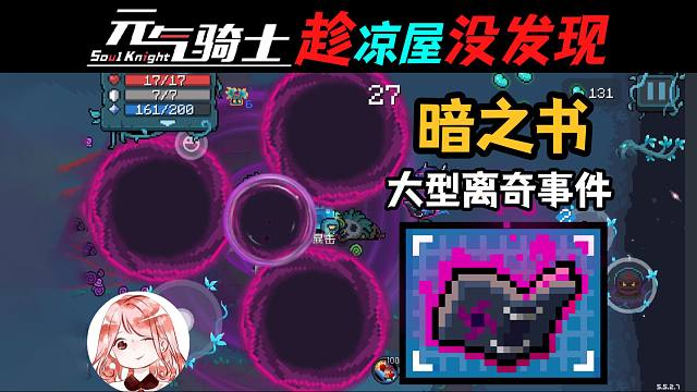 元气骑士：趁着凉屋没发现，抓紧去玩！暗之书，它…它…转起来了