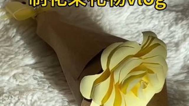 沉浸式手工制作vlog｜精致女人DIY自制花束礼物vlog～✨☺️ 
#手工diy #做手工我是认真
