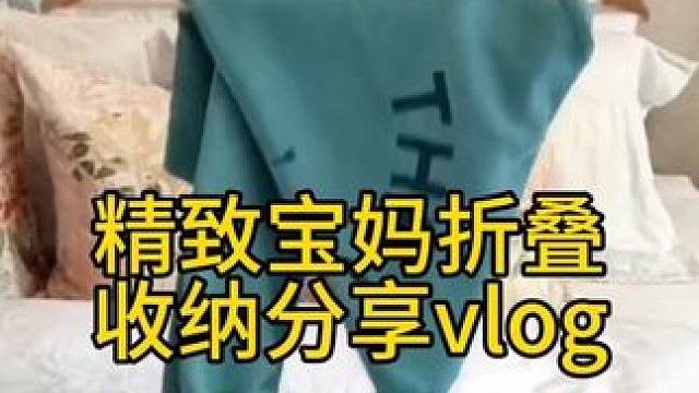 沉浸式收纳整理｜精致宝妈折叠收纳分享vlog～✨☺️ 
#沉浸式收纳整理 #整理收纳 #折叠衣物 #