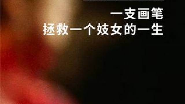 一支笔，拯救一个妓女的一生 #画魂 #巩俐 