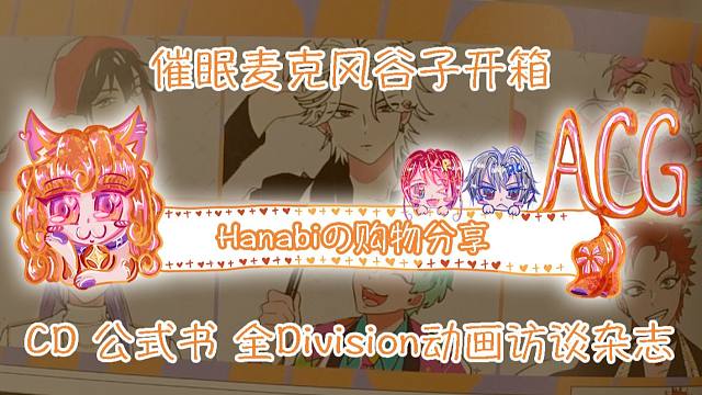 【Hanabi的购物分享】催眠麦克风周边开箱～最新CD公式书 全Division动画访谈杂志