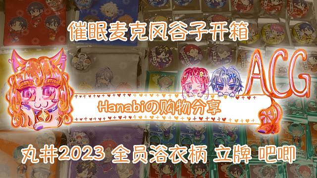 【Hanabi的购物分享】催眠麦克风丸井2023周边开箱～全员花火大会浴衣柄立牌吧唧胶带巾着