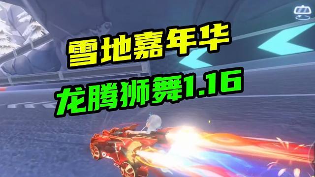 普通A车直接投降！龙腾狮舞1.16，雪地嘉年华
