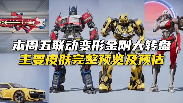本周五联动变形金刚大转盘主要皮肤完整预览及所需预估