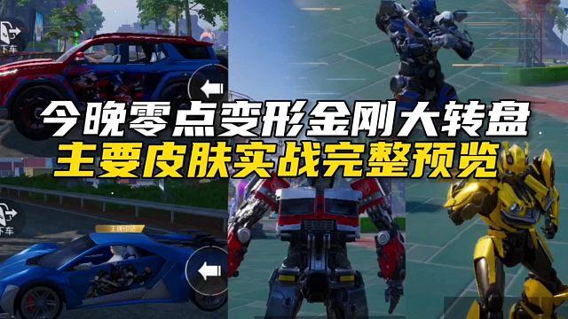 今晚零点上线的变形金刚主要皮肤实战效果完整预览