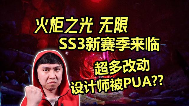【火炬之光 无限】SS3新赛季超多改动, 设计师被玩家PUA了？