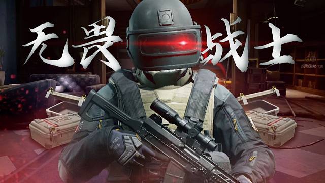 暗区风云榜之无畏战士