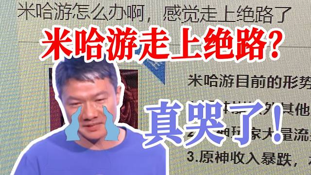 啊？米哈游要走上绝路？疑似“米哈游高管”空降贴吧？