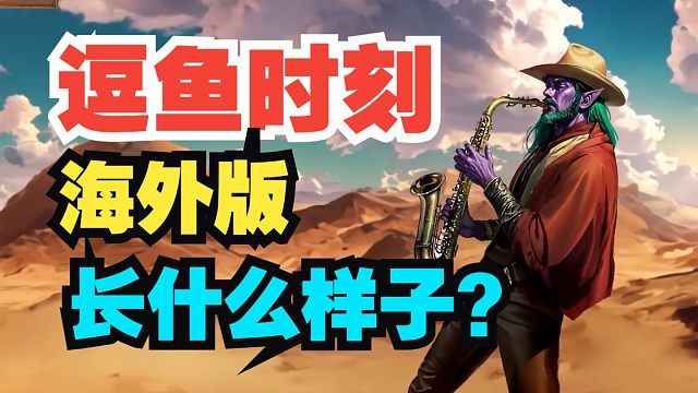 国外【逗鱼时刻】长什么样子？