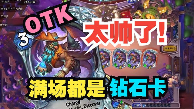 满场都是钻石卡，这个OTK太帅了！【数说炉石】