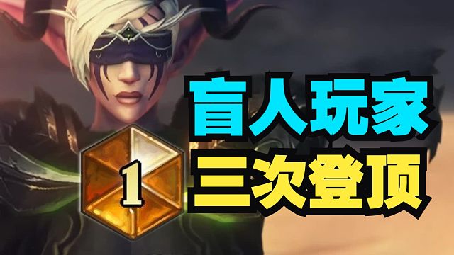 盲人玩家登顶美服！大写的NB！【数说炉石】