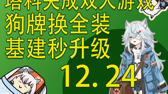 【塔科夫速递】双人成行塔科夫？狗牌换全装！基建秒升级！