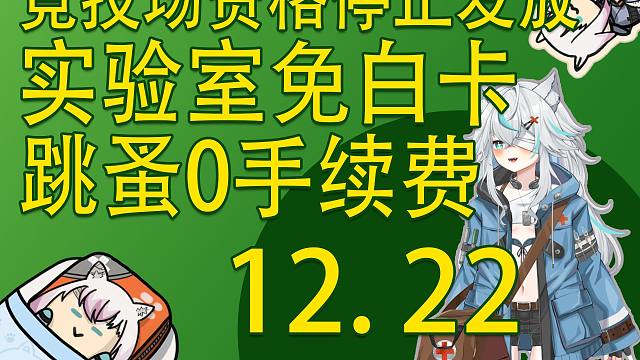 【塔科夫速递】竞技场资格暂缓发放？实验室免白卡！跳蚤0手续费！