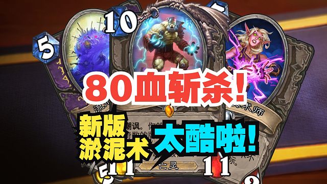 80血也能otk？加强后的淤泥术太残暴了！【数说炉石】