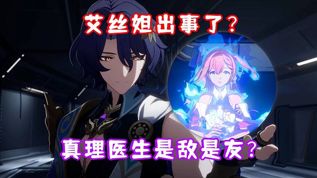 （崩坏星穹铁道）艾丝妲出事情了？真理医生是敌是友？还有泯灭帮的冥火大公？1.6庸与神的冠冕 名场面 