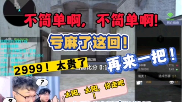 不简单啊，不简单啊！亏麻了都这回，别来了，别来了！2999，太贵了，太阳直播间进货记，下！