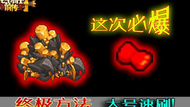 元气骑士前传：周六必爆一拳！终极无限刷黄金巨蟹的方法！