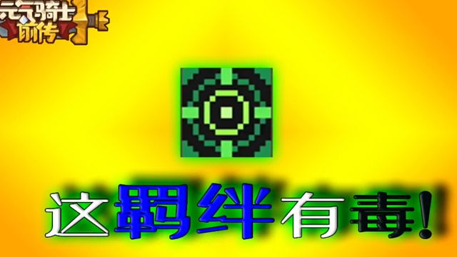 元气骑士前传：你猜游戏是如何搞炸非酋心态的？