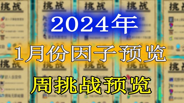 元气骑士：2024年1月份挑战因子及周挑战提前一览！