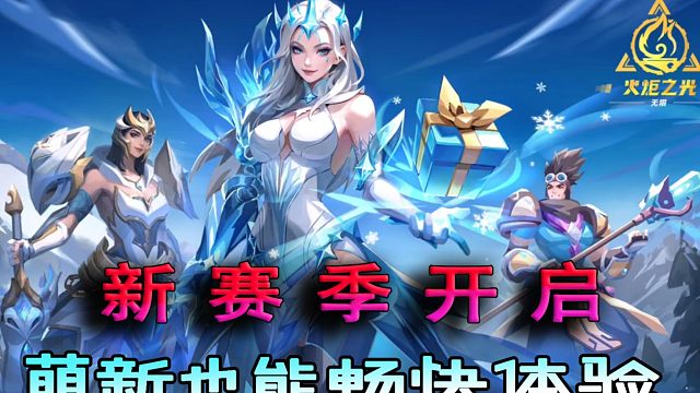 新赛季开启，萌新也能轻松畅快体验！