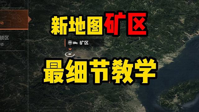 暗区突围新地图矿区最细节教学