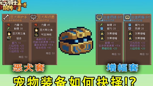 元气骑士前传：恶犬2件套VS效果增幅3件套，谁更适合？