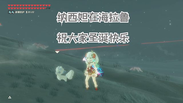 圣诞装纳西妲（小草神）在海拉鲁祝大家圣诞快乐（新做的mod热乎着呢）