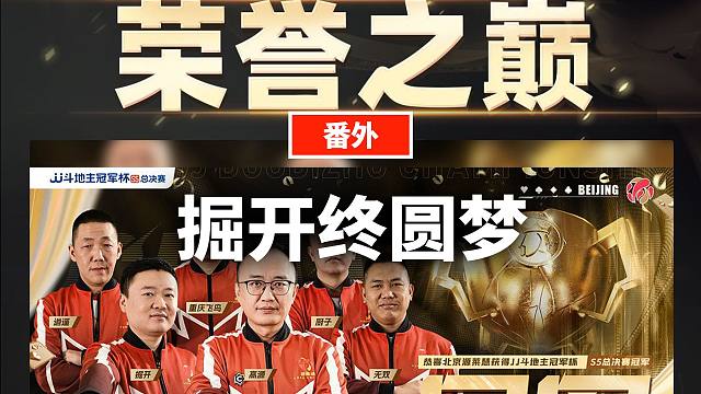 JJ斗地主：祝贺源莱慧夺冠，山东好哥哥痛失好局丨蒋述