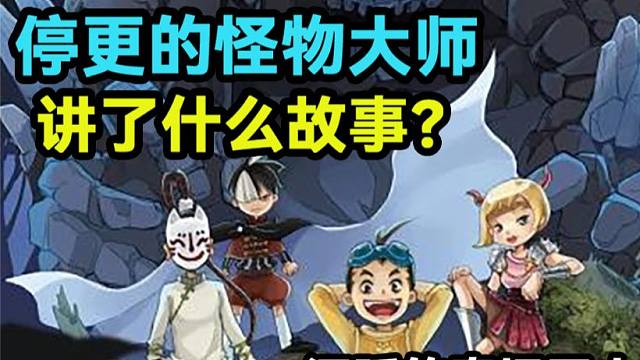 童年经典却停更的怪物大师，沉睡的泰坦巨人之城究竟讲了什么故事？