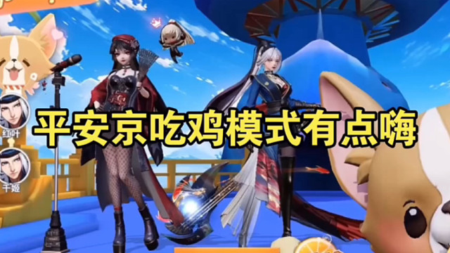 平安京萌萌搭新模式好快乐！