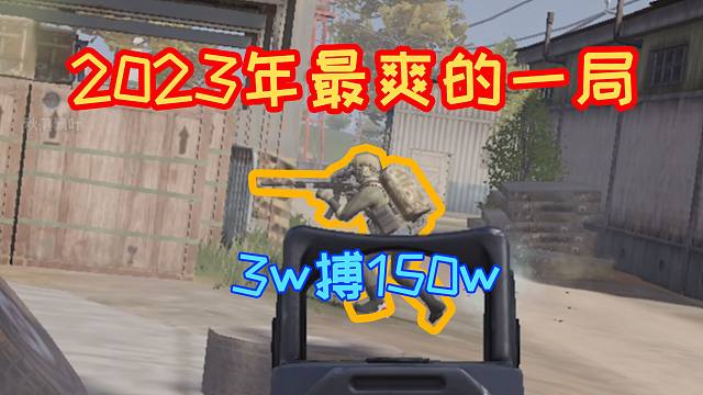 暗区日记：这绝对是我2023年最爽的一局！