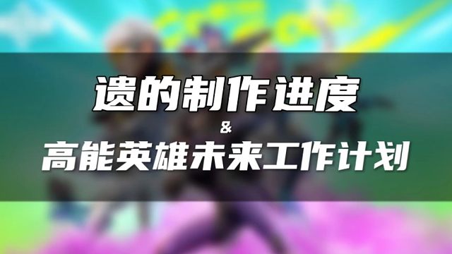 【高能英雄】未来工作计划，成员变动