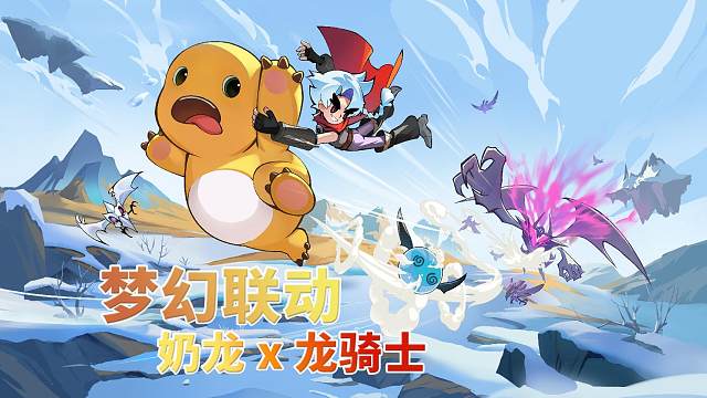 飞吧龙骑士：联动奶龙，萌萌哒吐冰冰