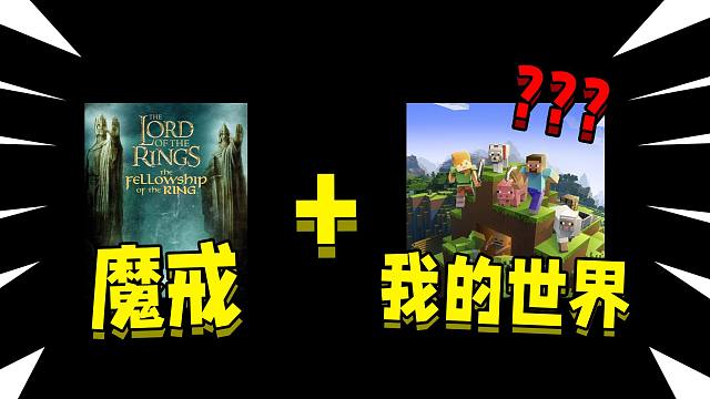 当魔戒和我的世界融合！会变成什么样子