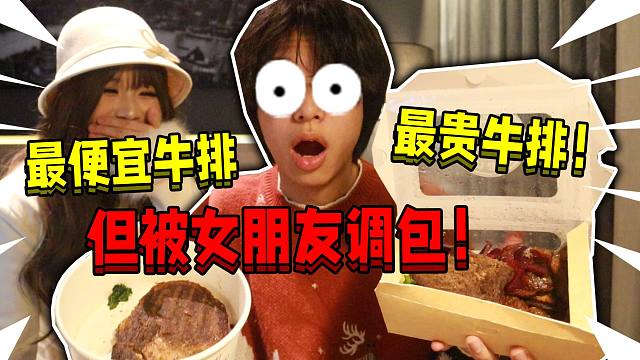 当帅哥开箱最便宜牛排vs昂贵牛排！但被女朋友调包！