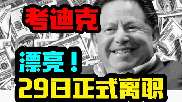 【炉石资讯】一路走好！万恶考迪克将于29日离开暴雪！