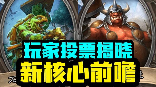 【炉石资讯】票选！让玩家决定新核心卡牌！谁名气最高呢