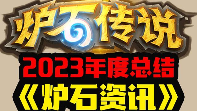 【炉石资讯】到底回不回归？2023年炉石竟发生这么多事！