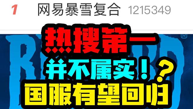 【炉石资讯】热搜第一！网易暴雪有望复合？并不属实！