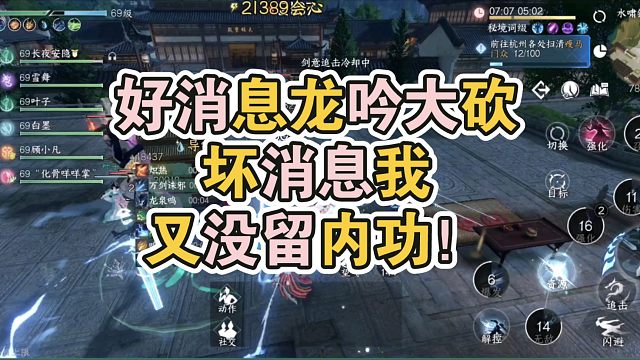 好消息龙吟大砍，坏消息我又没留内功！