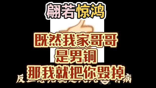 情缘劈腿男铜我不认，肯定是小三给他掰弯的！