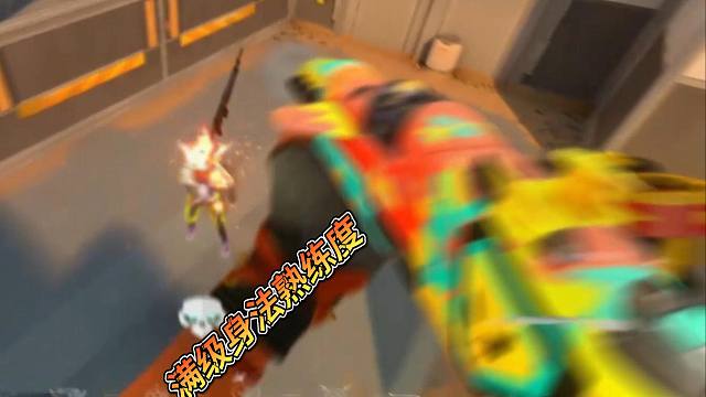 当身法和炸弹妹熟练度达到满级