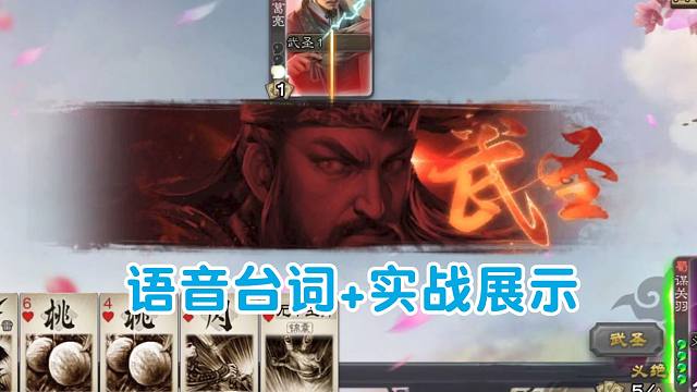 【谋关羽】（技能更像祢衡）实战展示+配音台词