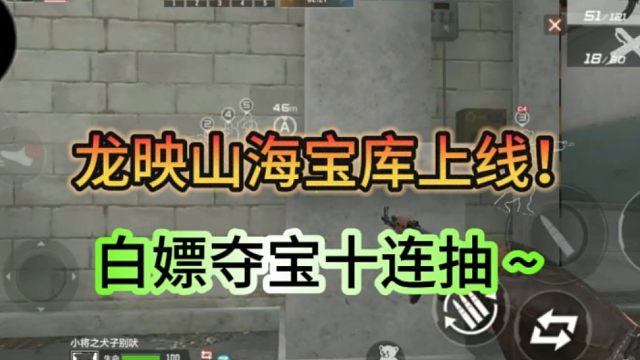 龙映山海宝库上线，白嫖变形金刚夺宝十连抽！