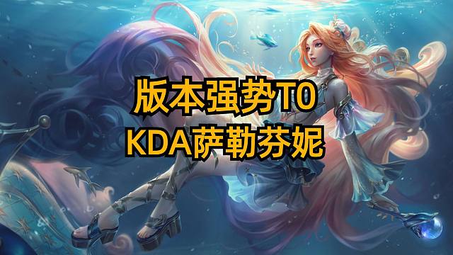版本更新后的T0赌狗上分阵容，KDA法师萨勒芬妮！