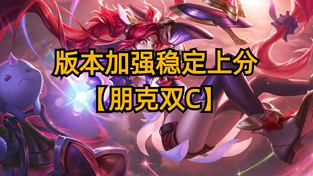 版本加强稳定上分，朋克双C伤害爆炸！